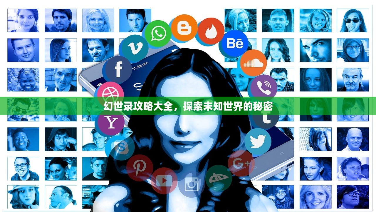 幻世录攻略大全，探索未知世界的秘密