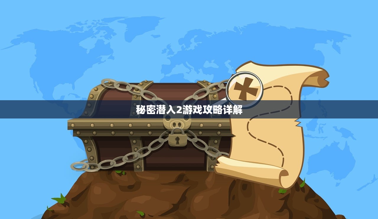 秘密潜入2游戏攻略详解