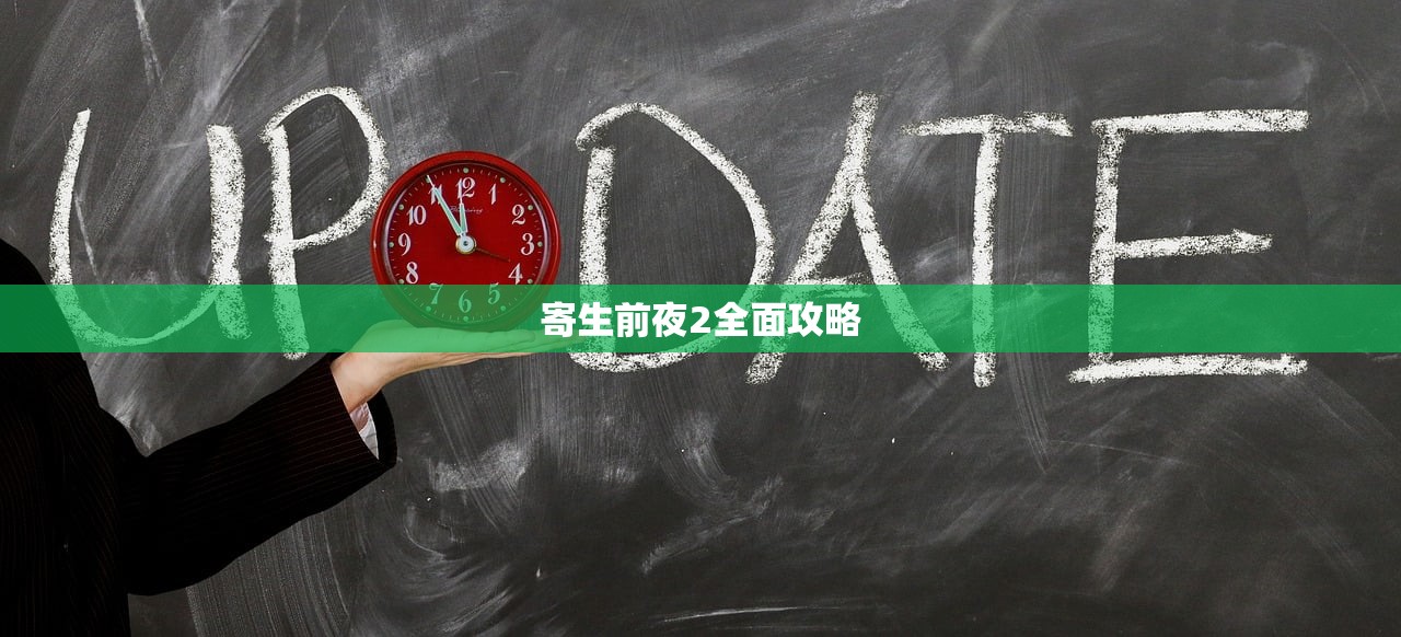 寄生前夜2全面攻略