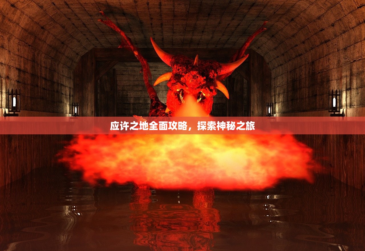 应许之地全面攻略，探索神秘之旅