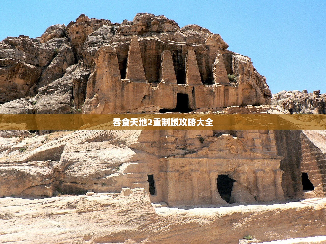 吞食天地2重制版攻略大全