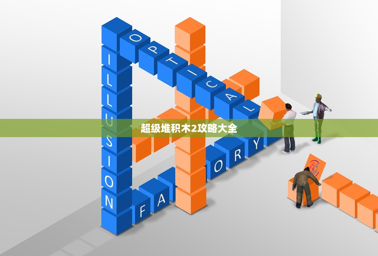 超级堆积木2攻略大全