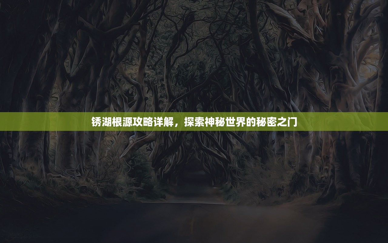 锈湖根源攻略详解，探索神秘世界的秘密之门