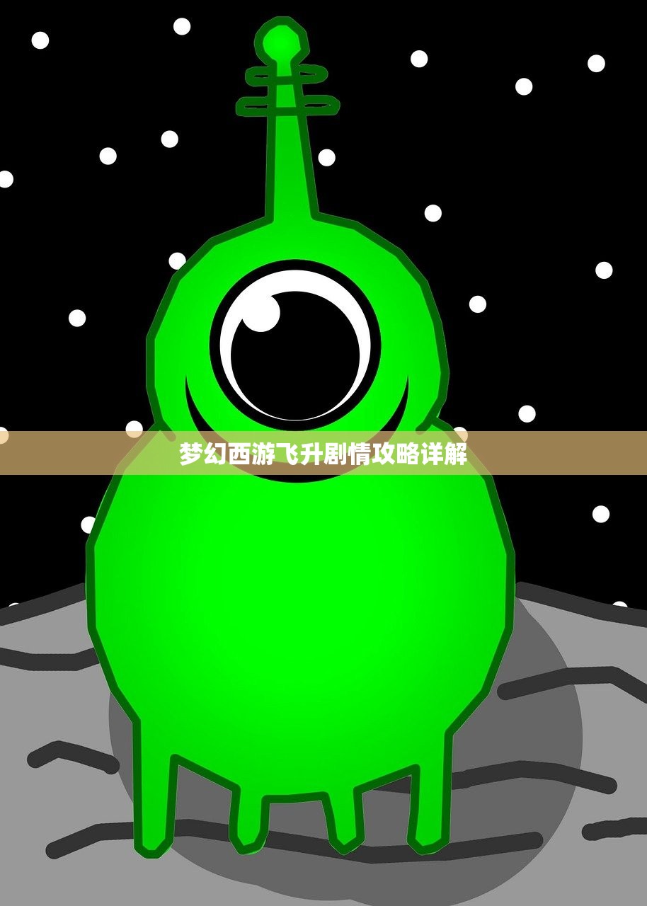梦幻西游飞升剧情攻略详解