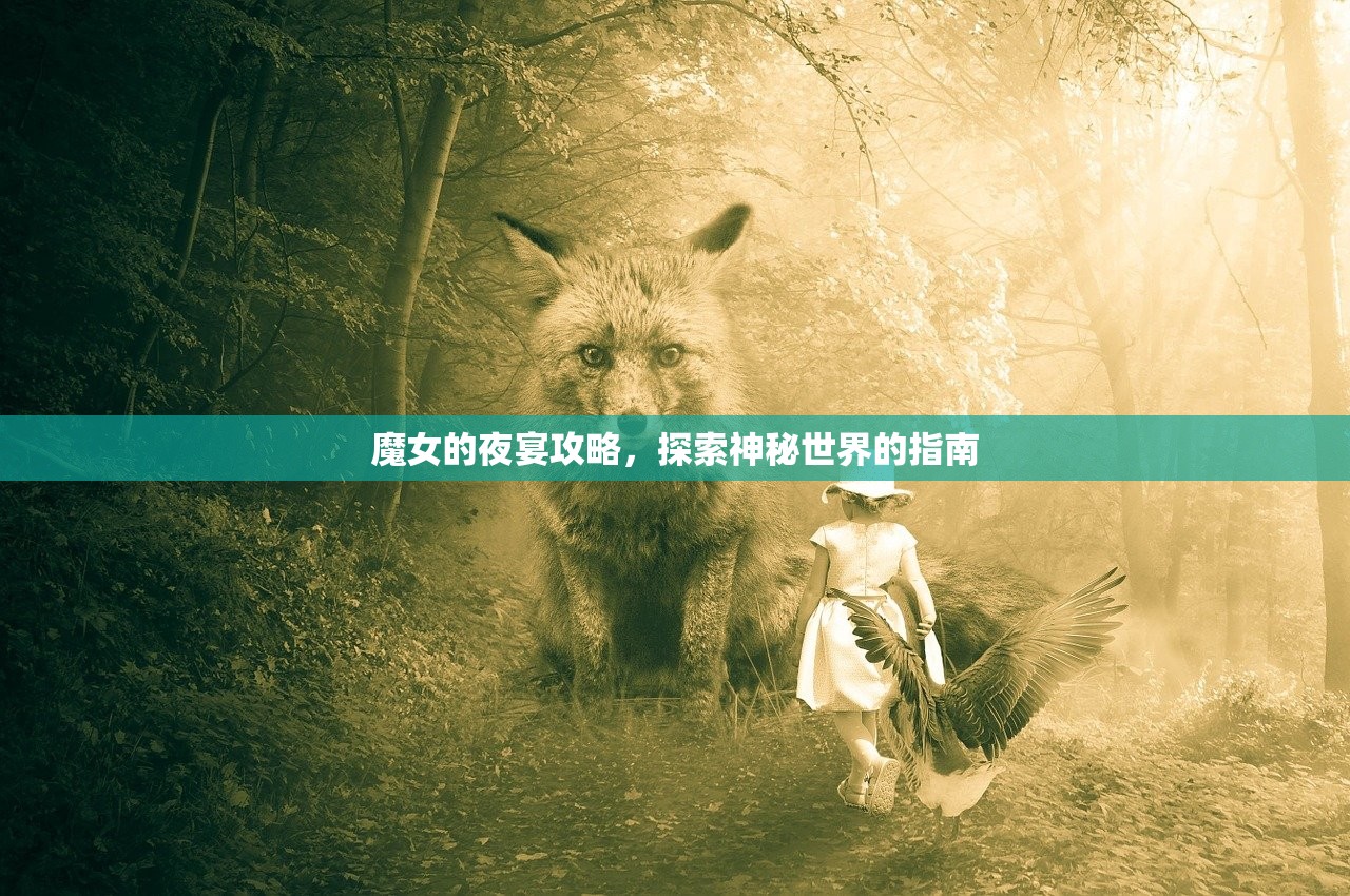 魔女的夜宴攻略，探索神秘世界的指南