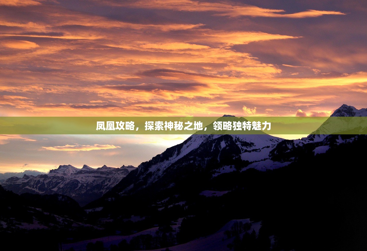 凤凰攻略，探索神秘之地，领略独特魅力