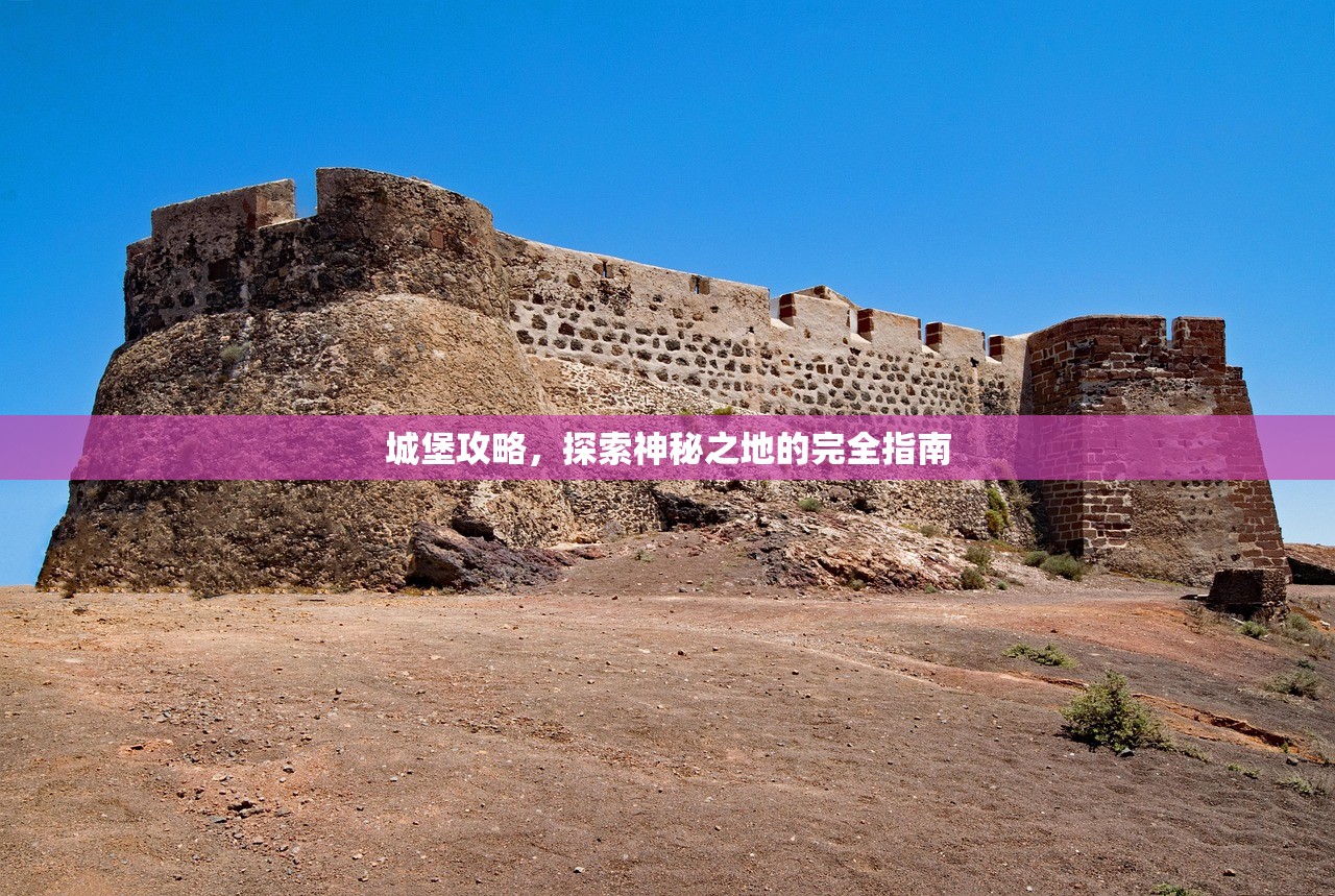 城堡攻略，探索神秘之地的完全指南