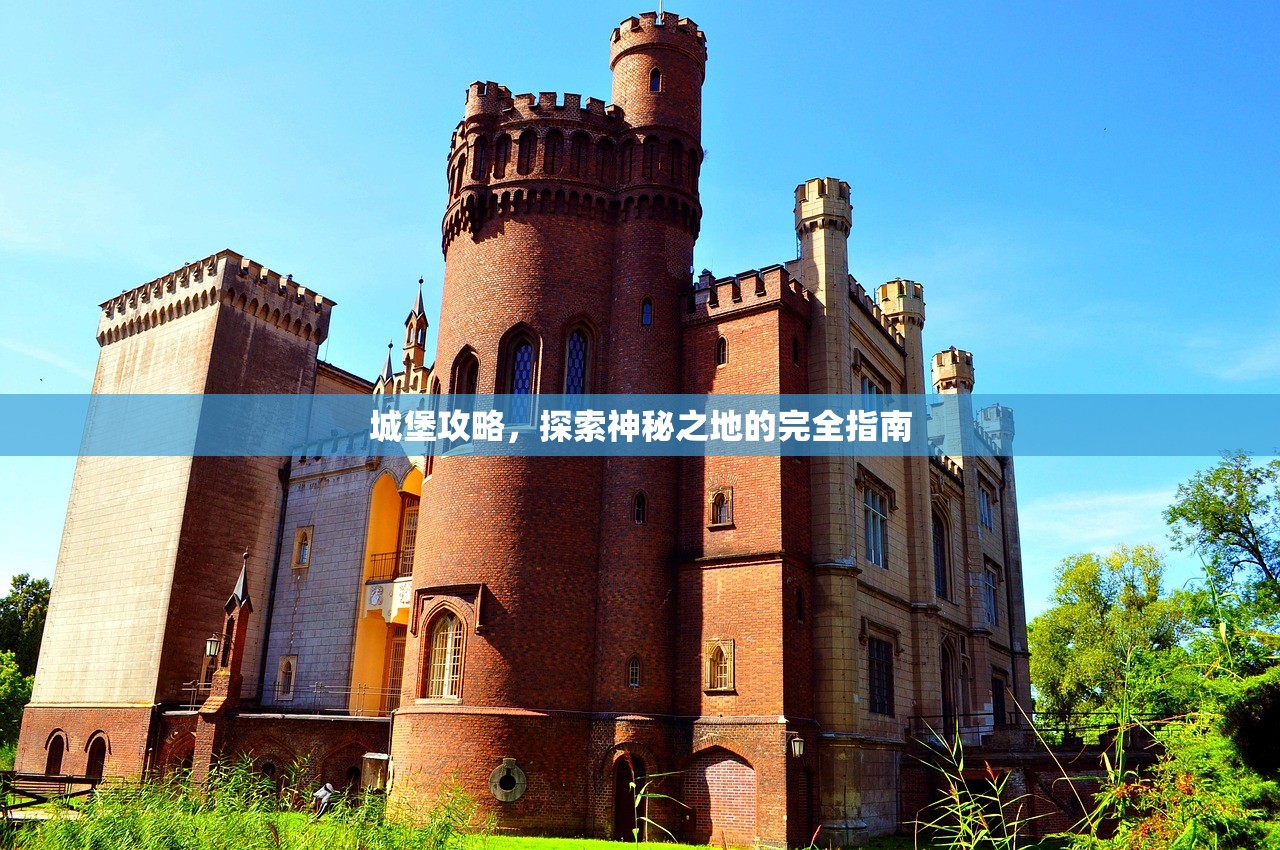 城堡攻略，探索神秘之地的完全指南