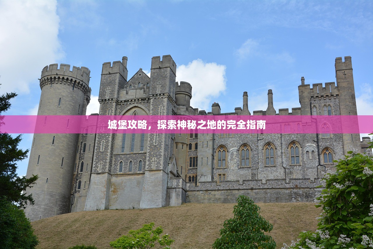城堡攻略，探索神秘之地的完全指南