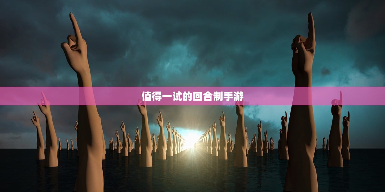 值得一试的回合制手游