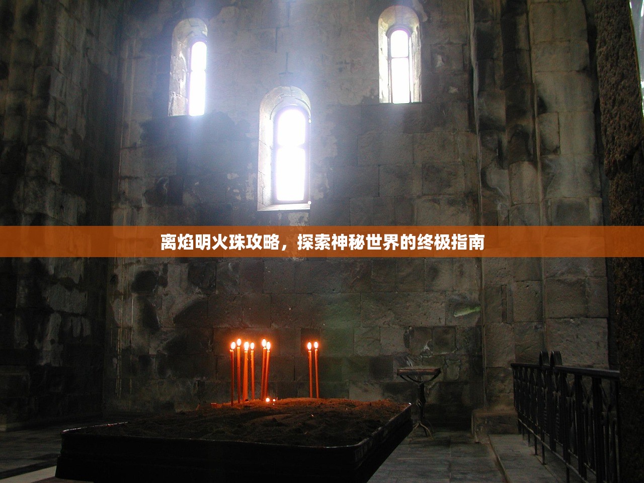 离焰明火珠攻略，探索神秘世界的终极指南