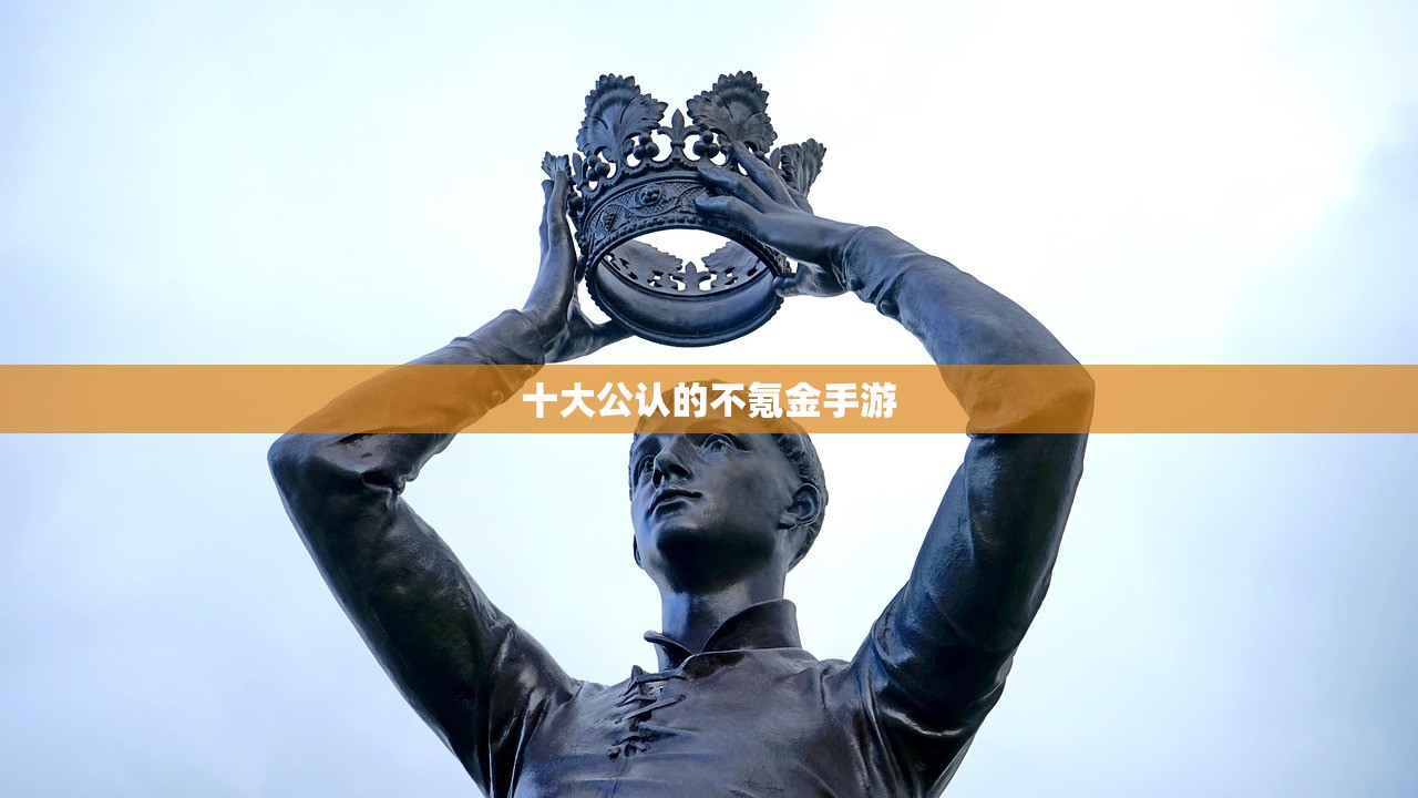 十大公认的不氪金手游