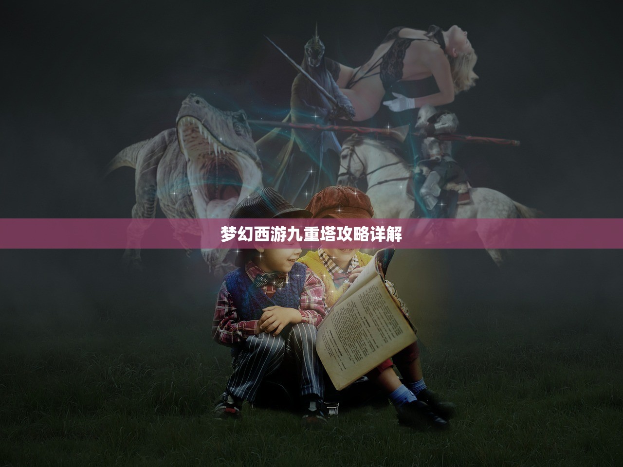 梦幻西游九重塔攻略详解