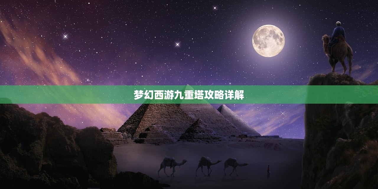梦幻西游九重塔攻略详解
