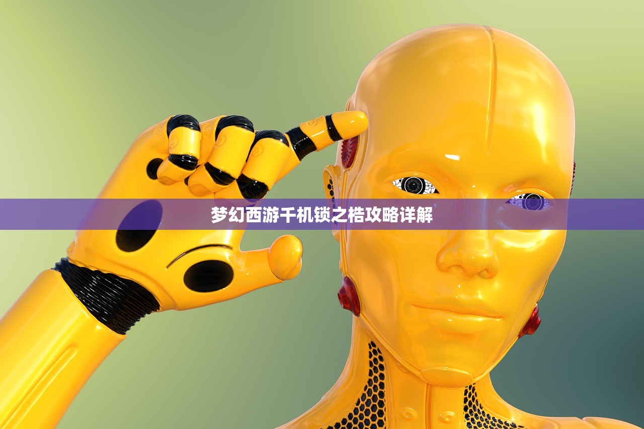 梦幻西游千机锁之梏攻略详解
