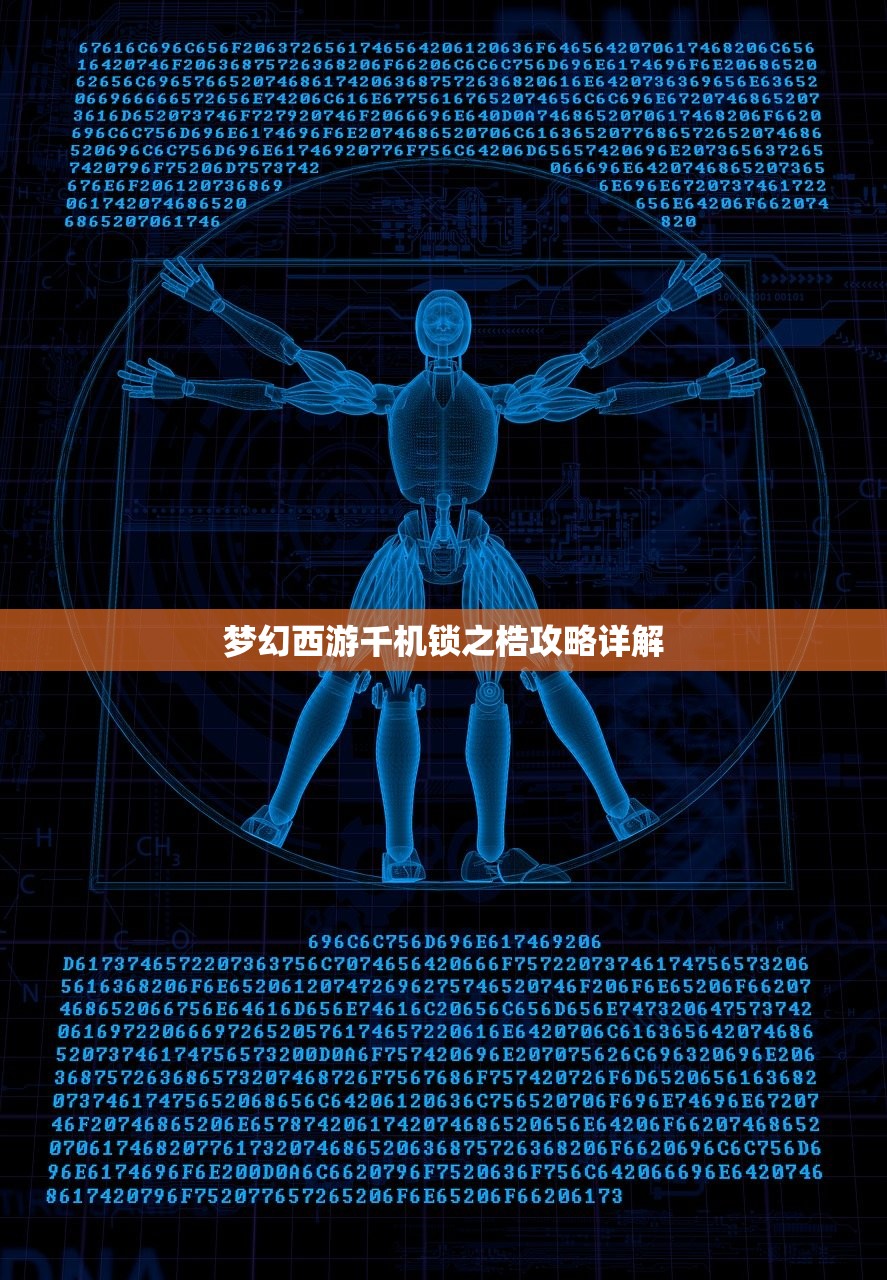 梦幻西游千机锁之梏攻略详解