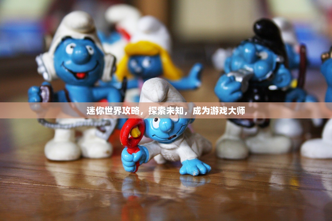 迷你世界攻略，探索未知，成为游戏大师
