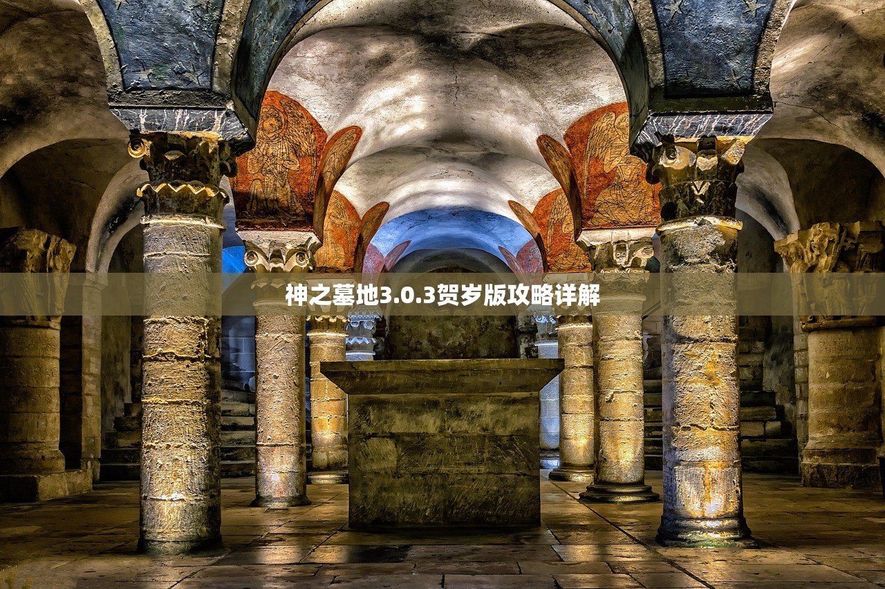 神之墓地3.0.3贺岁版攻略详解