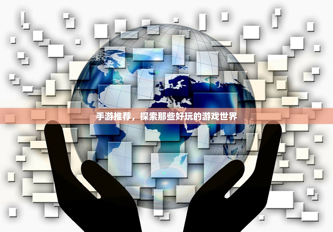 手游推荐，探索那些好玩的游戏世界