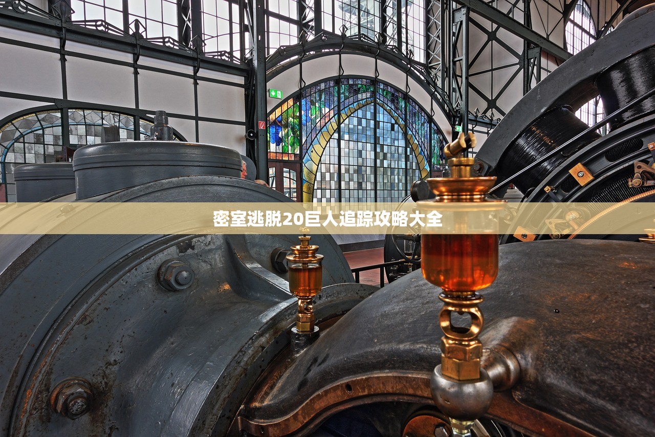 密室逃脱20巨人追踪攻略大全