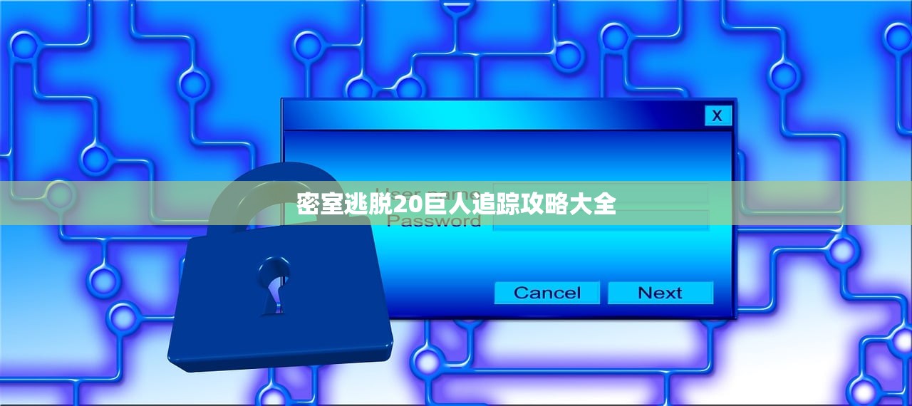密室逃脱20巨人追踪攻略大全