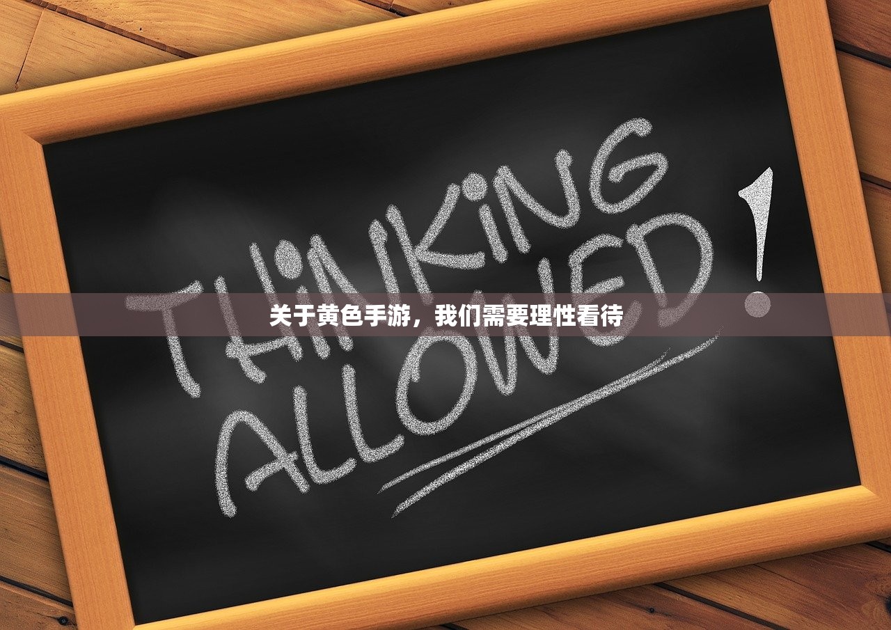 关于黄色手游，我们需要理性看待