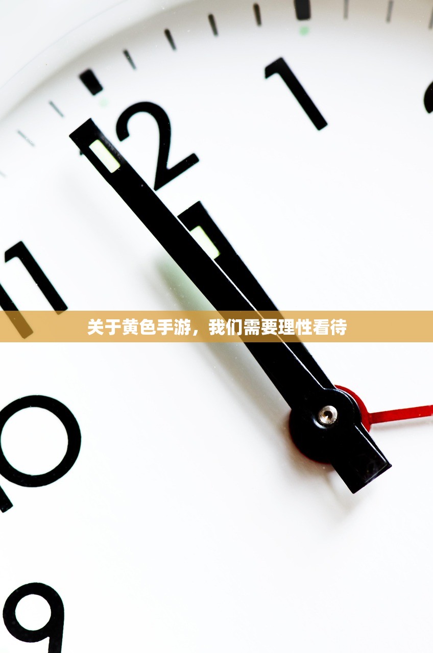 关于黄色手游，我们需要理性看待