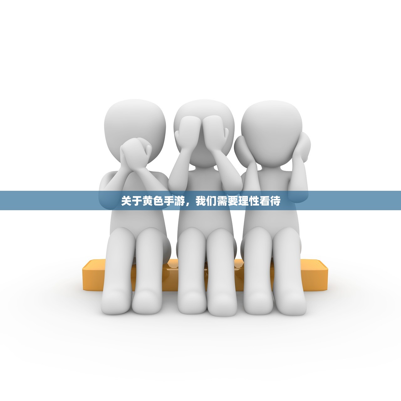 关于黄色手游，我们需要理性看待