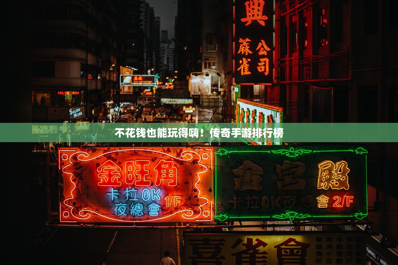不花钱也能玩得嗨！传奇手游排行榜