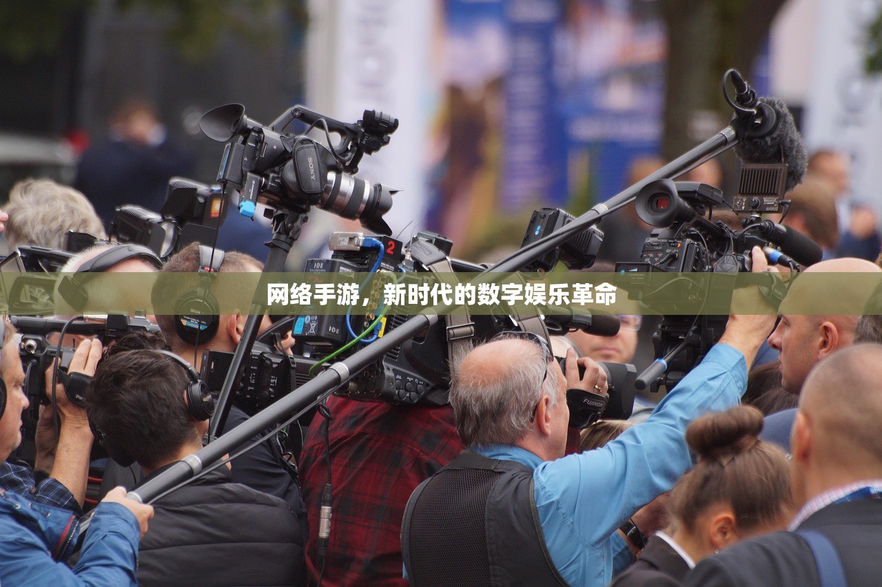 网络手游，新时代的数字娱乐革命