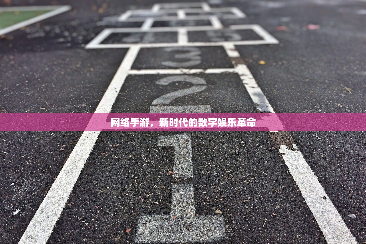 网络手游，新时代的数字娱乐革命