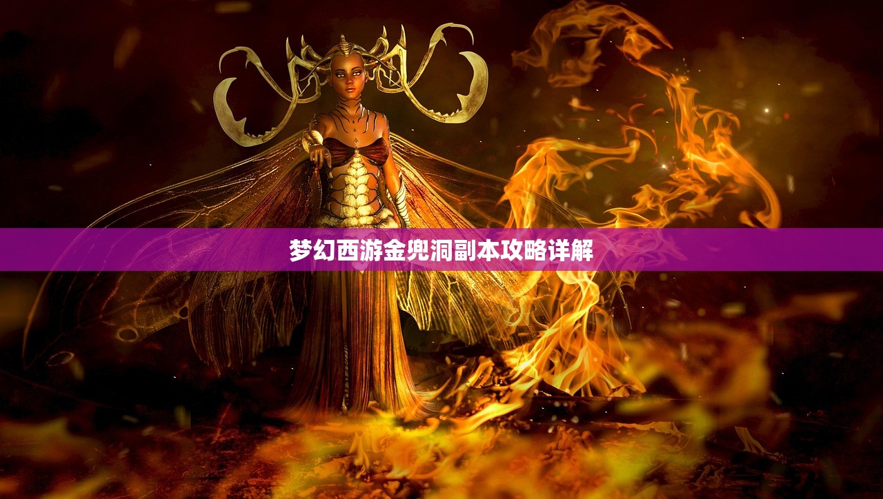 梦幻西游金兜洞副本攻略详解