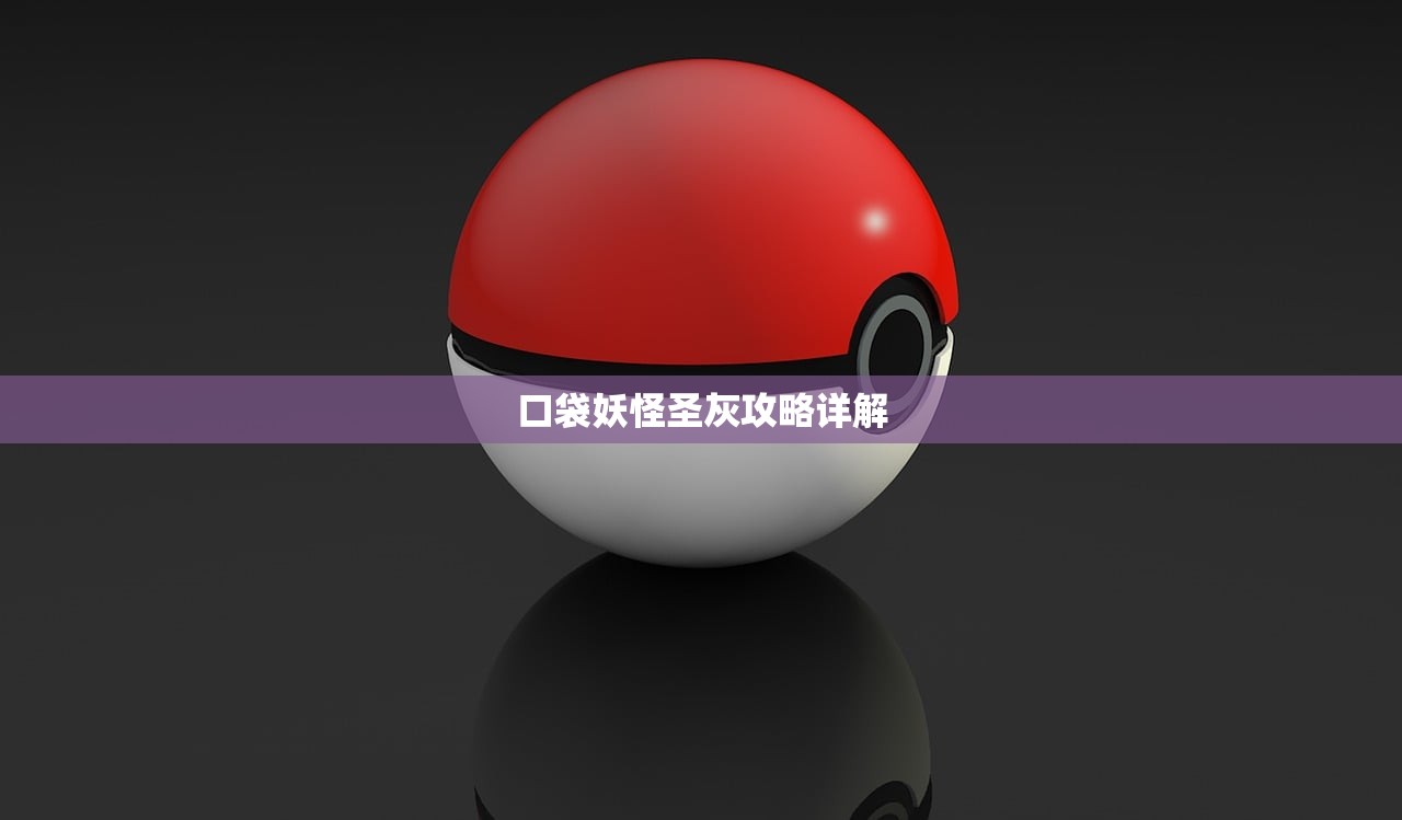 口袋妖怪圣灰攻略详解