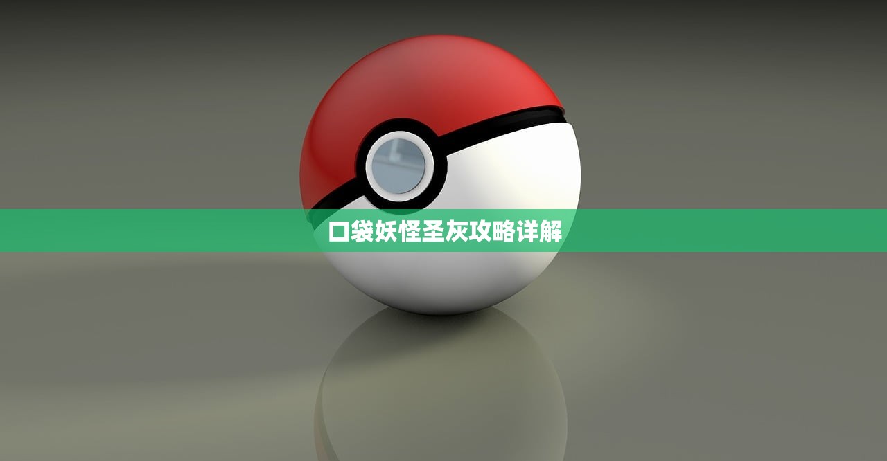 口袋妖怪圣灰攻略详解
