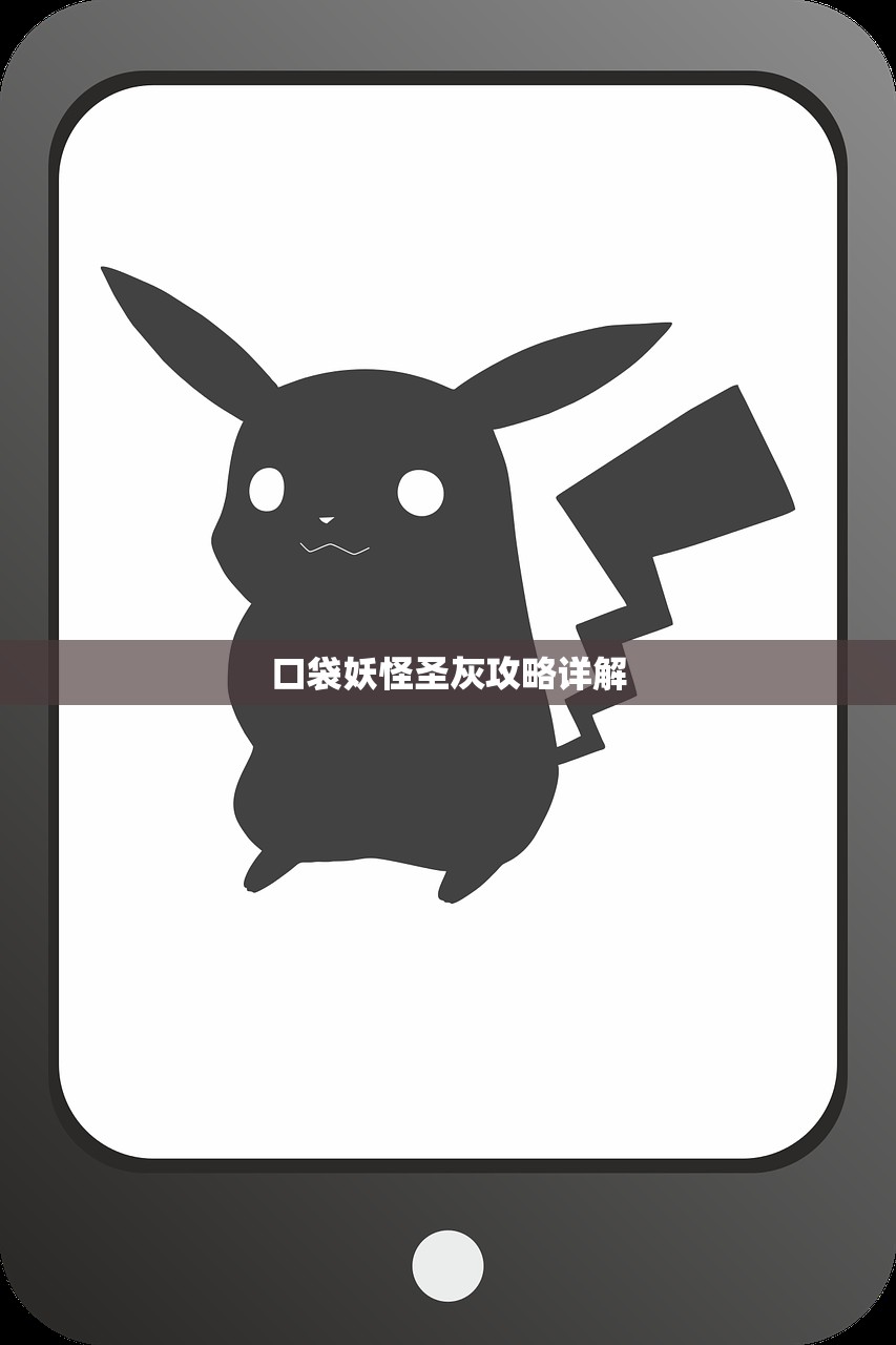 口袋妖怪圣灰攻略详解