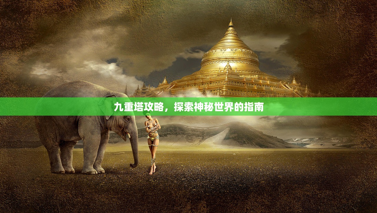 九重塔攻略，探索神秘世界的指南