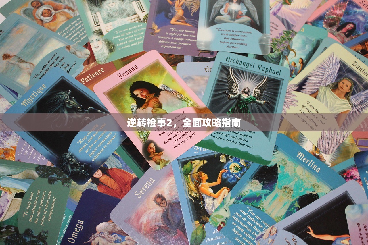 逆转检事2，全面攻略指南