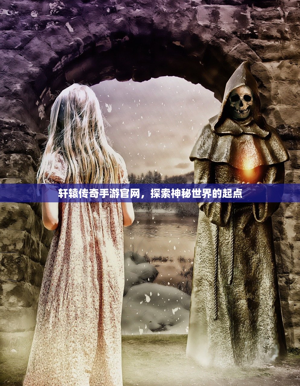 轩辕传奇手游官网，探索神秘世界的起点