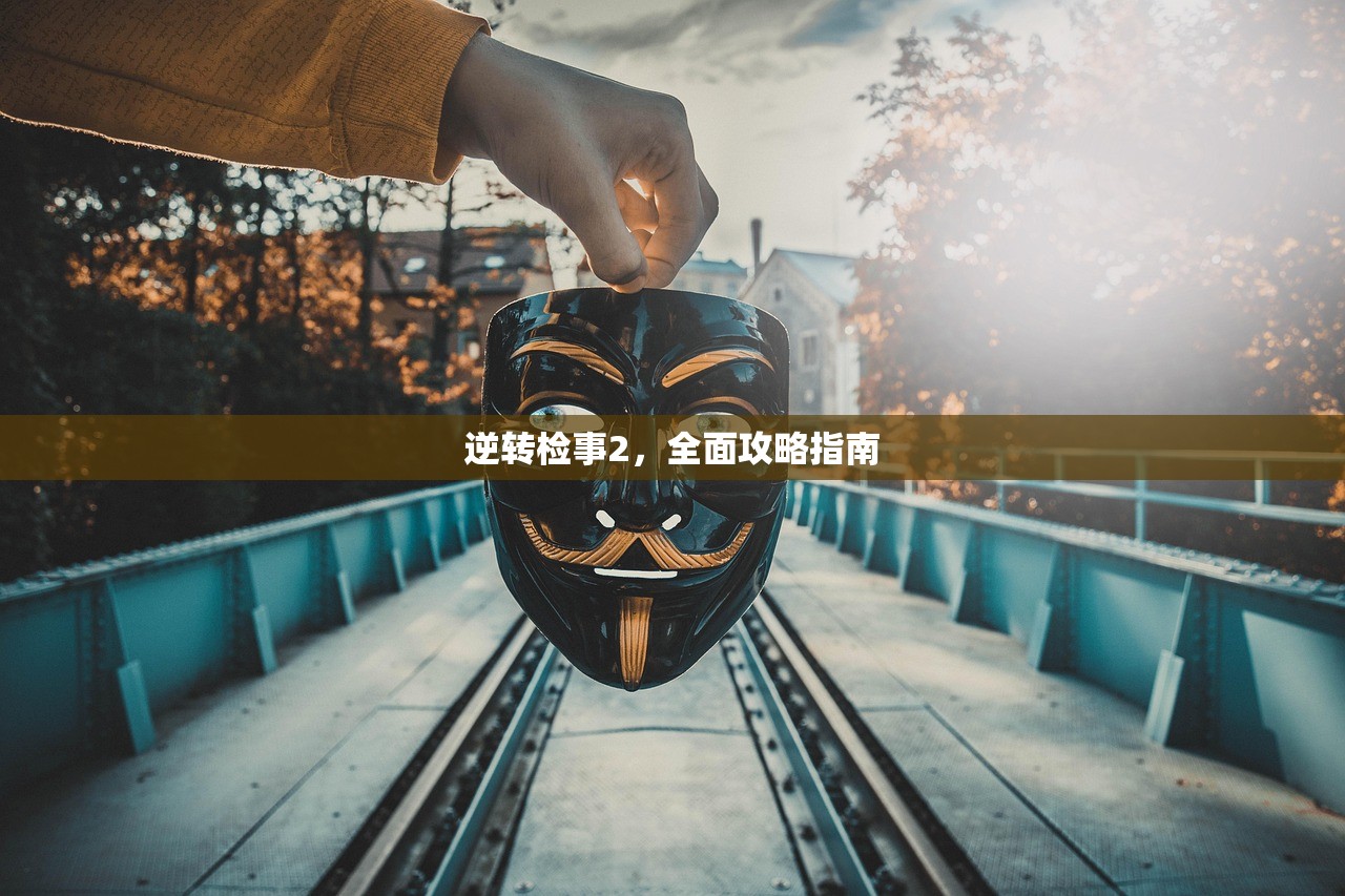 逆转检事2，全面攻略指南