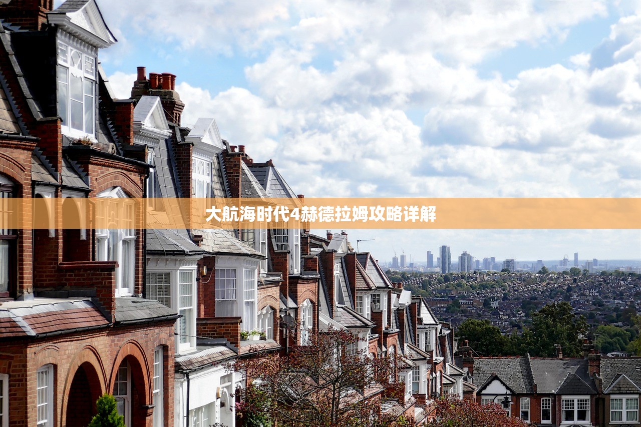 大航海时代4赫德拉姆攻略详解