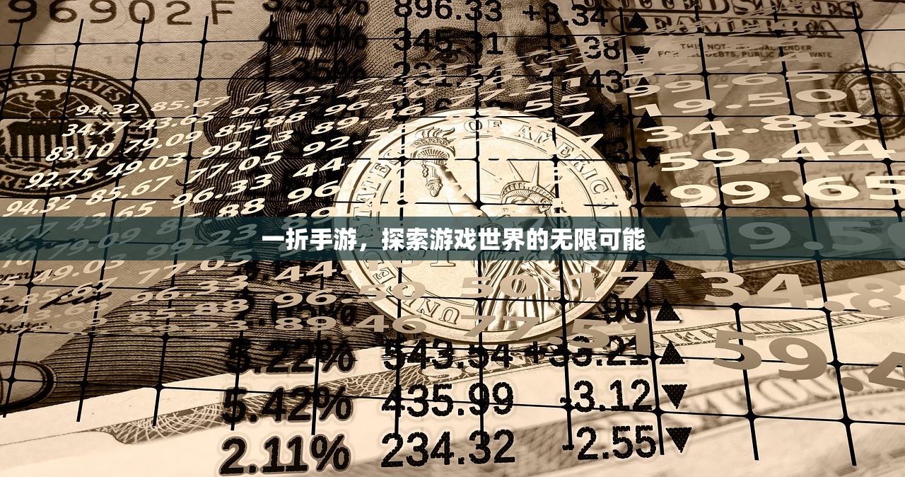 一折手游，探索游戏世界的无限可能