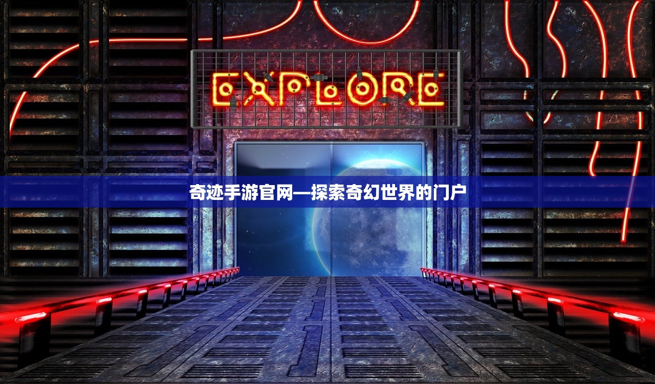 奇迹手游官网—探索奇幻世界的门户