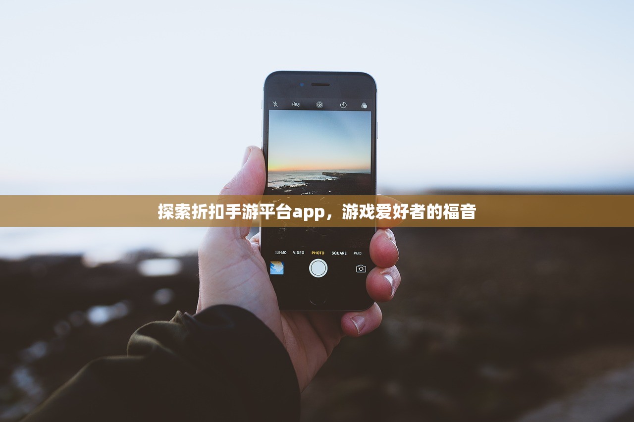 探索折扣手游平台app，游戏爱好者的福音
