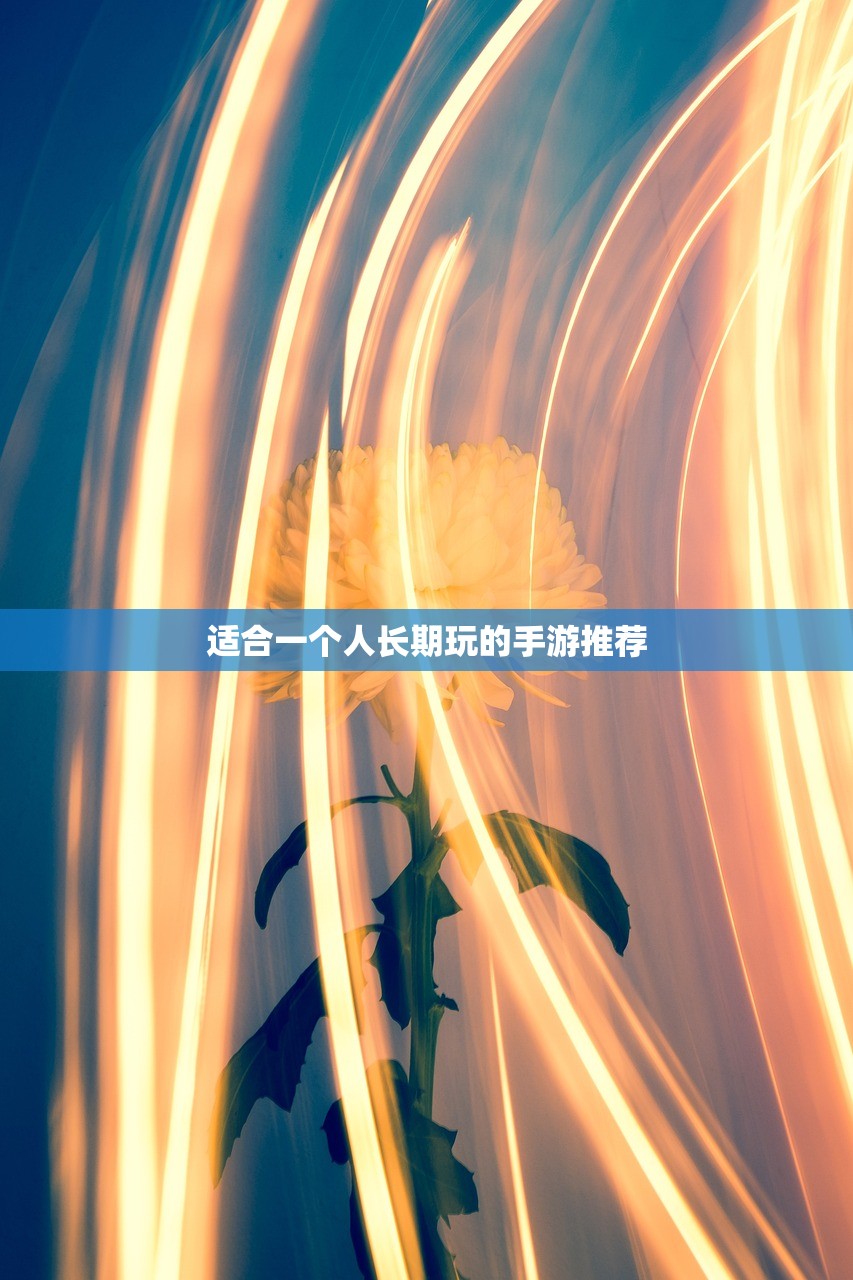 适合一个人长期玩的手游推荐