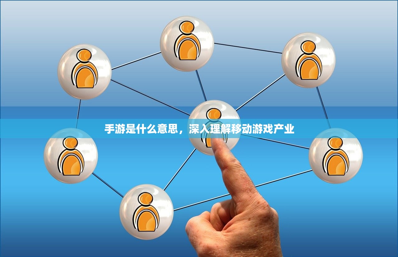 手游是什么意思，深入理解移动游戏产业