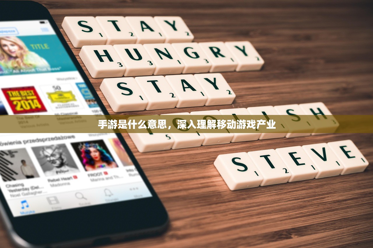 手游是什么意思，深入理解移动游戏产业