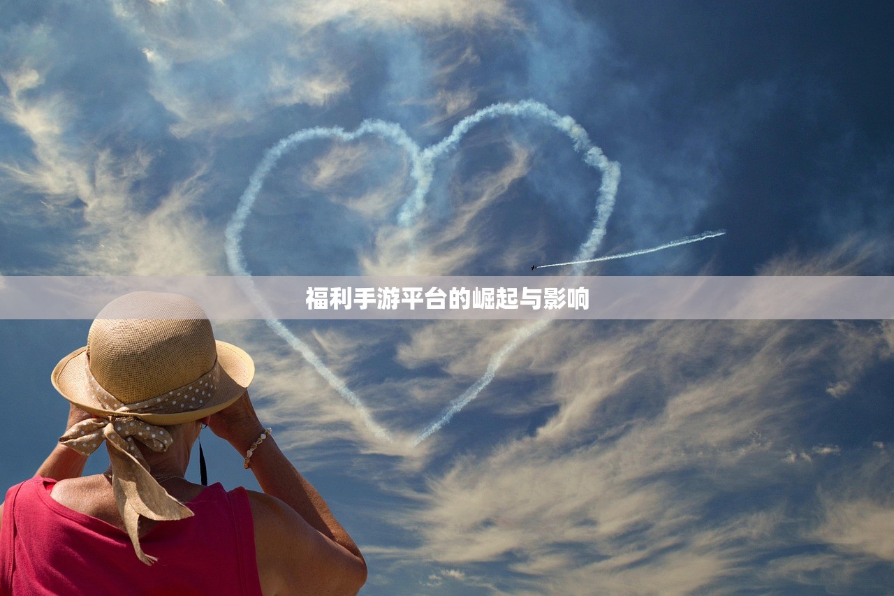 福利手游平台的崛起与影响