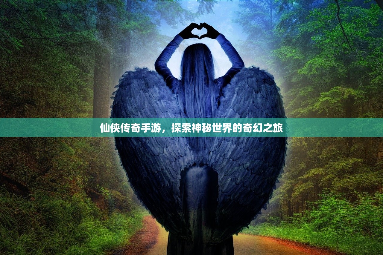 仙侠传奇手游，探索神秘世界的奇幻之旅