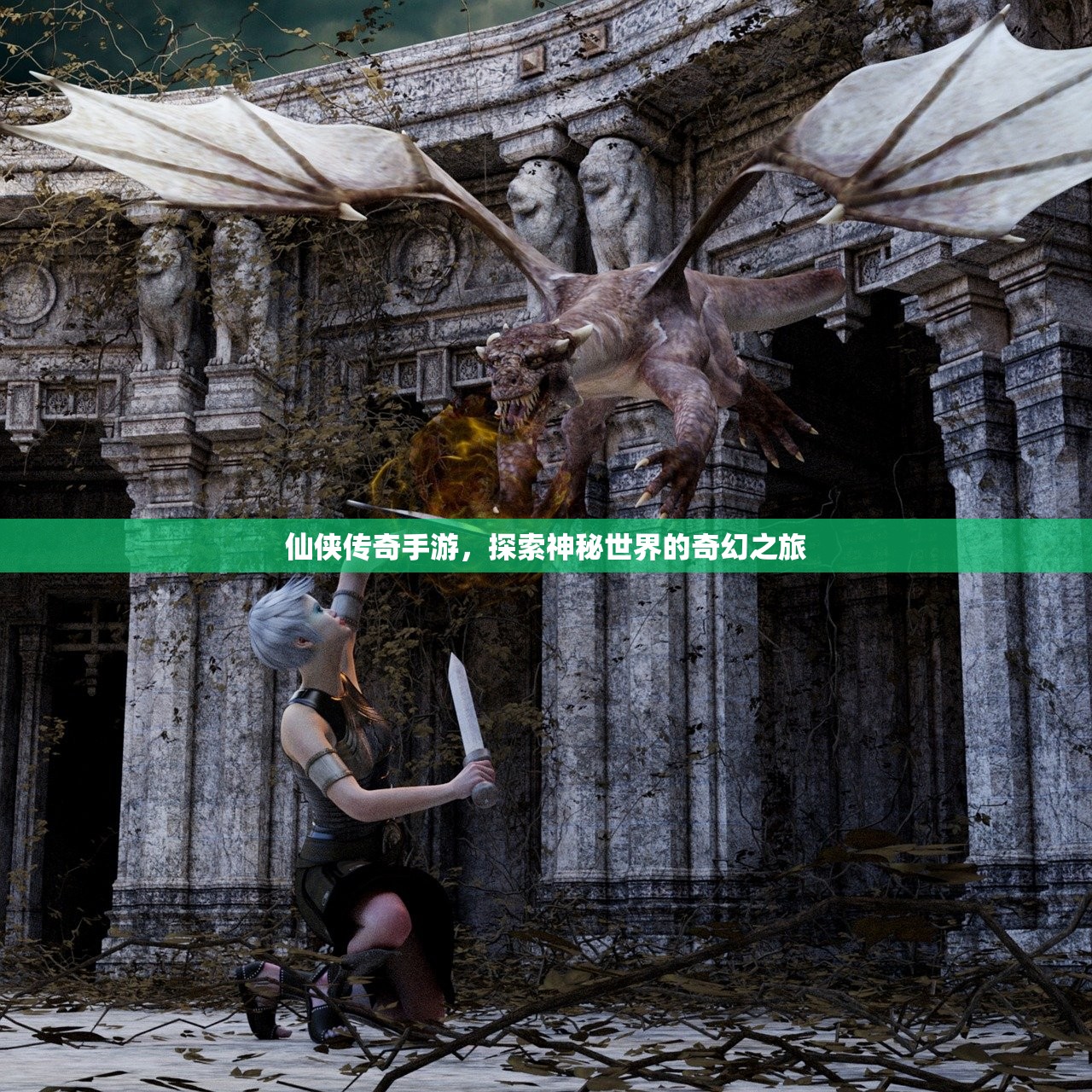 仙侠传奇手游，探索神秘世界的奇幻之旅