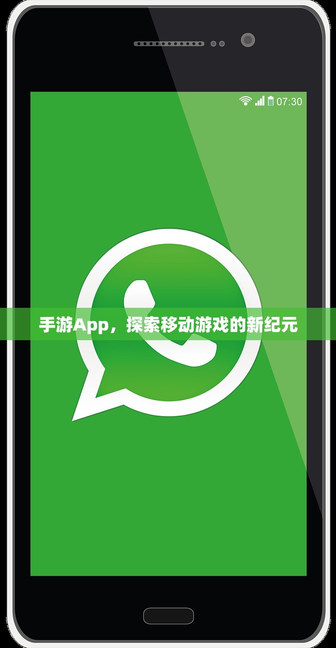 手游App，探索移动游戏的新纪元